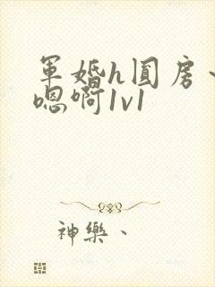 军婚h圆房～h嗯啊1v1