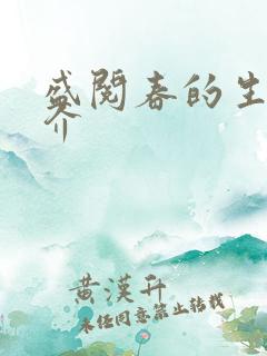 盛阅春的生平简介