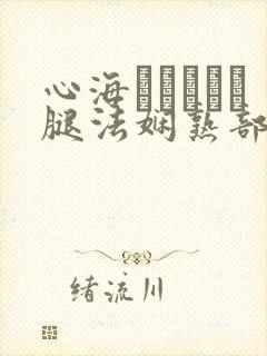 心海ちゃんがを腿法娴熟部下