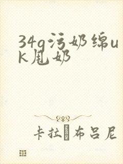34g污奶绵uk甩奶