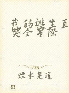 我的逃生直播馋哭全星际