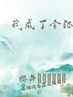 我成了令狐冲