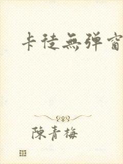 卡徒无弹窗