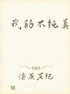 我的不纯真年代