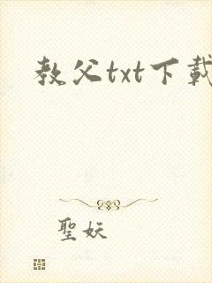 教父txt下载