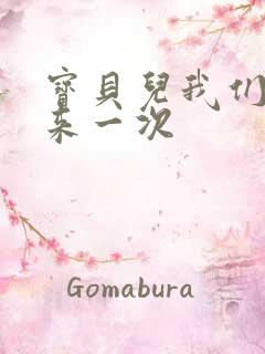 宝贝儿我们站着来一次