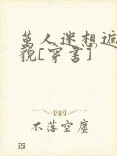 万人迷想遮盖美貌[穿书]