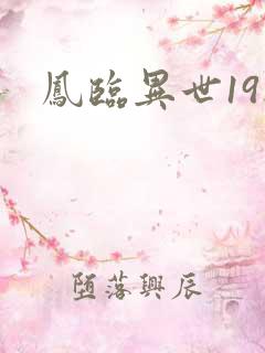 凤临异世19楼