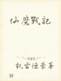 仙魔战记