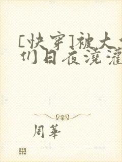 [快穿]被大佬们日夜浇灌