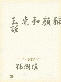 玉虎和颜雅红小说