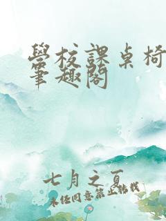 学校课桌椅kh笔趣阁