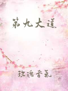 第九大道