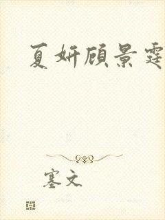 夏妍顾景霆医生