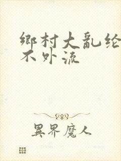 乡村大乱纶肥水不外流