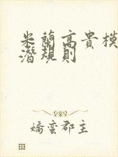 米兰高贵模特的潜规则