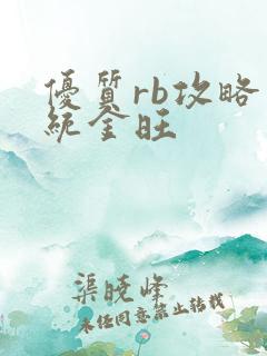 优质rb攻略系统金旺