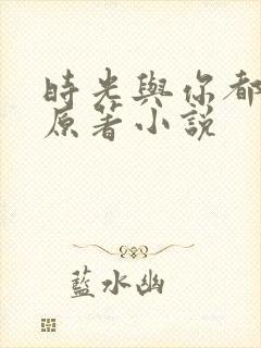 时光与你都很甜原著小说