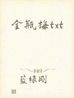 金瓶梅txt