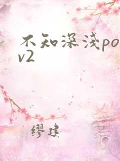 不知深浅po1v2