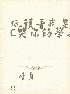 低头看我是怎么C哭你的学长