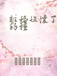 离婚姐怀了亲弟的种