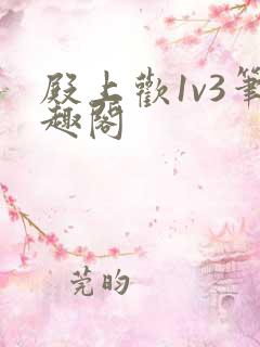 殿上欢1v3笔趣阁