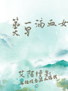 第一滴血女版满天星
