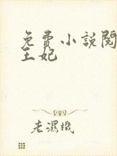 免费小说阅读楚王妃