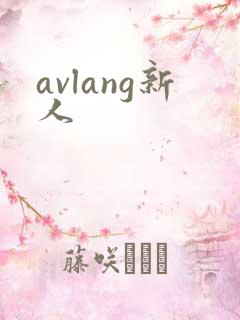 avlang新人