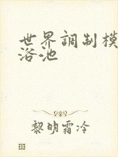 世界调制模式女浴池