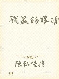 戮蛊的眼睛