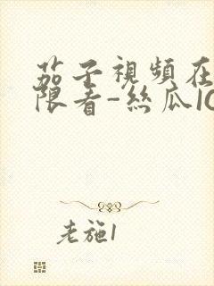 茄子视频在线无限看-丝瓜IOS苏州晶体公司红