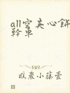 all空夹心饼干车