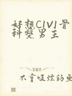 好想C1V1骨科双男主