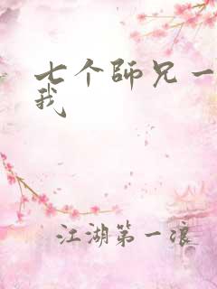 七个师兄一起上我