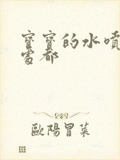 宝宝的水喷得到处都