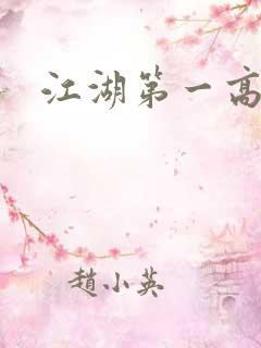 江湖第一高手