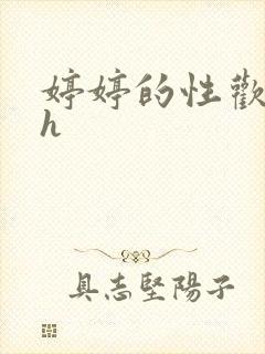 婷婷的性欢日记h