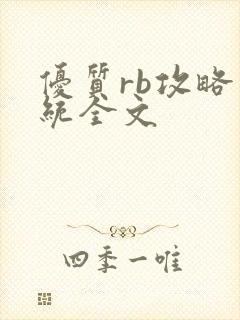 优质rb攻略系统全文