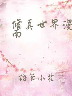 修真世界漫游指南