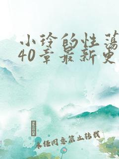 小玲的性荡生活40章最新更新