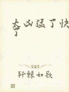 太凶猛了快撞烂了