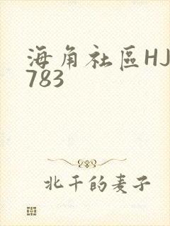 海角社区HJ3783