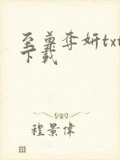 至尊夺妍txt下载