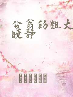 公翁的粗大放进晓静