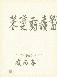 装修工老刘林雪全文阅读目录