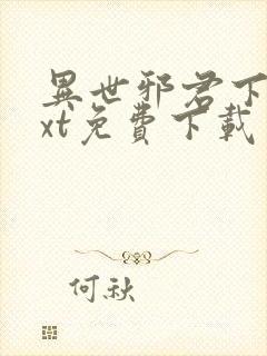 异世邪君下载txt免费下载