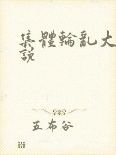 集体轮乱大全小说