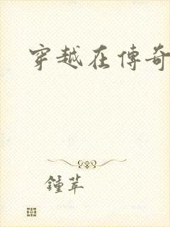 穿越在传奇世界